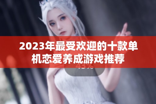 2023年最受欢迎的十款单机恋爱养成游戏推荐
