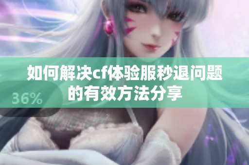 如何解决cf体验服秒退问题的有效方法分享