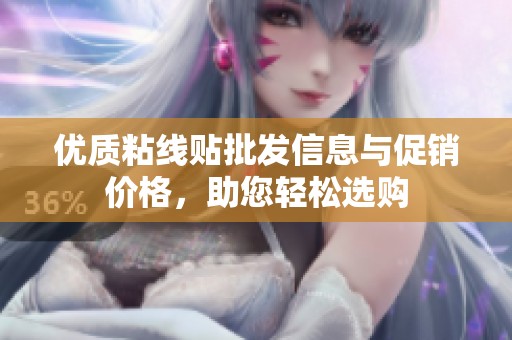 优质粘线贴批发信息与促销价格，助您轻松选购