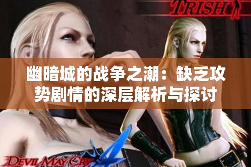 幽暗城的战争之潮：缺乏攻势剧情的深层解析与探讨