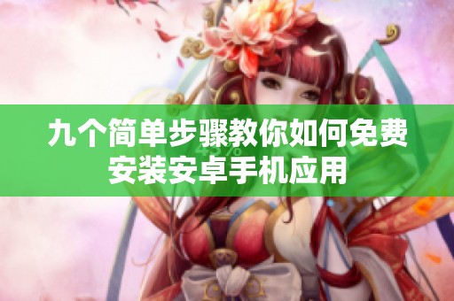 九个简单步骤教你如何免费安装安卓手机应用