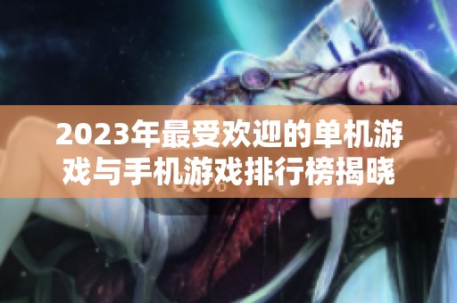 2023年最受欢迎的单机游戏与手机游戏排行榜揭晓