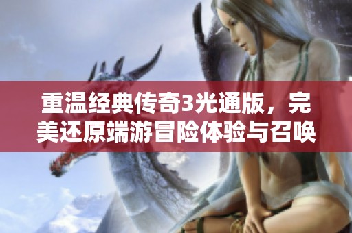 重温经典传奇3光通版，完美还原端游冒险体验与召唤兽之旅
