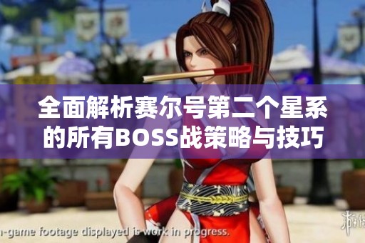 全面解析赛尔号第二个星系的所有BOSS战策略与技巧