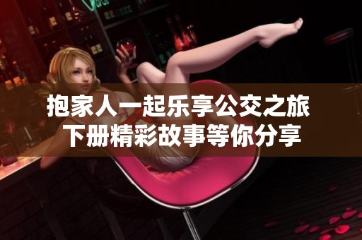 抱家人一起乐享公交之旅 下册精彩故事等你分享