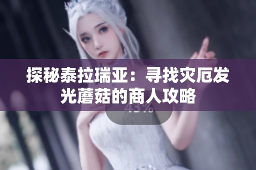 探秘泰拉瑞亚：寻找灾厄发光蘑菇的商人攻略