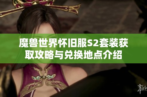 魔兽世界怀旧服S2套装获取攻略与兑换地点介绍