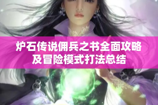炉石传说佣兵之书全面攻略及冒险模式打法总结