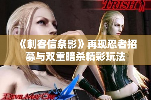 《刺客信条影》再现忍者招募与双重暗杀精彩玩法