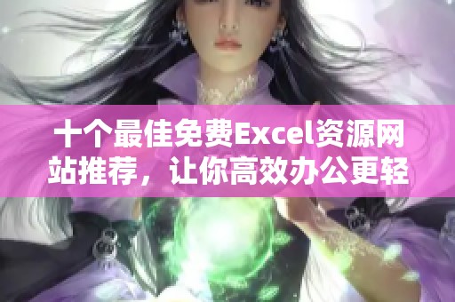 十个最佳免费Excel资源网站推荐，让你高效办公更轻松