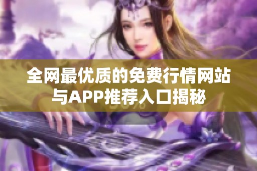 全网最优质的免费行情网站与APP推荐入口揭秘