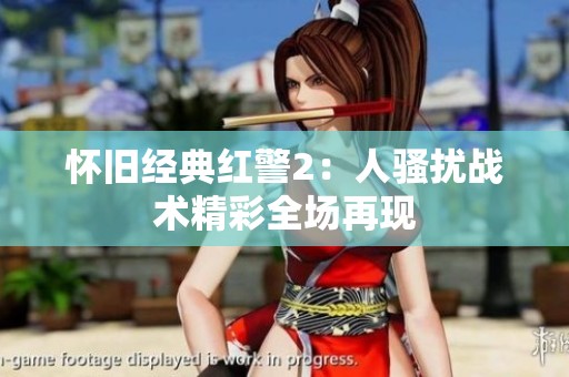 怀旧经典红警2：人骚扰战术精彩全场再现