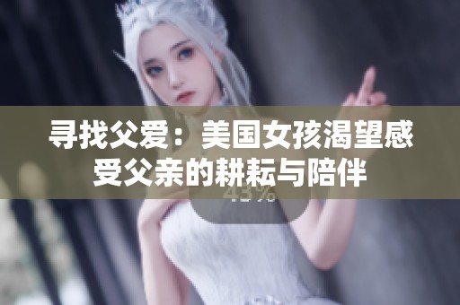 寻找父爱：美国女孩渴望感受父亲的耕耘与陪伴