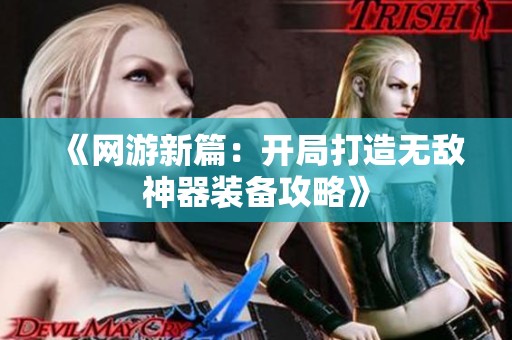 《网游新篇：开局打造无敌神器装备攻略》