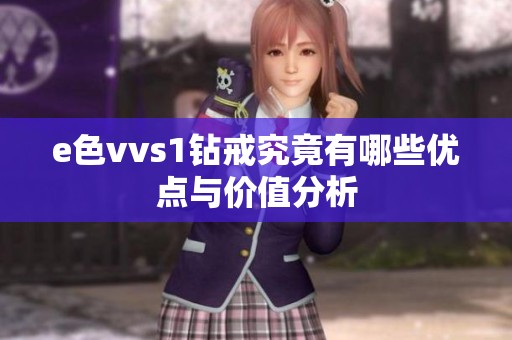 e色vvs1钻戒究竟有哪些优点与价值分析