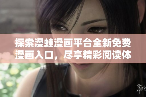 探索漫蛙漫画平台全新免费漫画入口，尽享精彩阅读体验