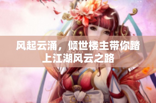 风起云涌，倾世楼主带你踏上江湖风云之路
