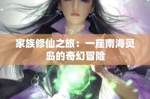 家族修仙之旅：一座南海灵岛的奇幻冒险