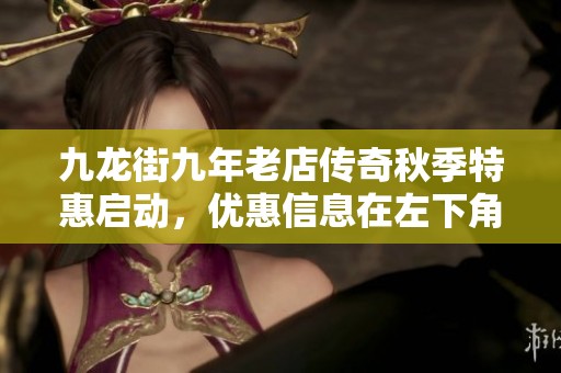 九龙街九年老店传奇秋季特惠启动，优惠信息在左下角等你来抢！