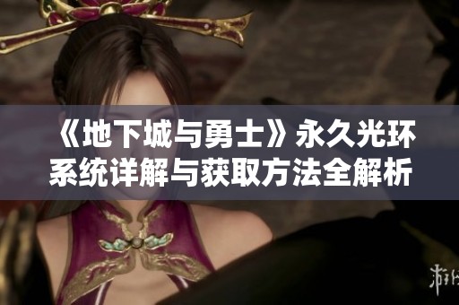 《地下城与勇士》永久光环系统详解与获取方法全解析