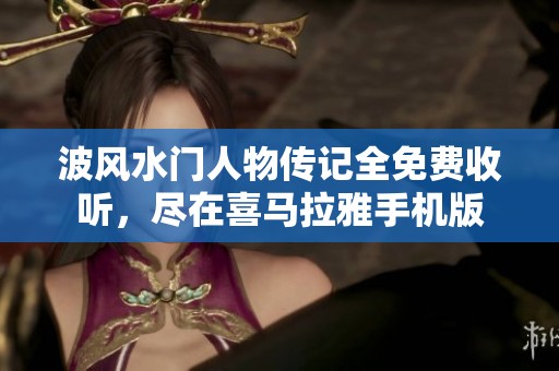 波风水门人物传记全免费收听，尽在喜马拉雅手机版