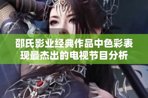 邵氏影业经典作品中色彩表现最杰出的电视节目分析