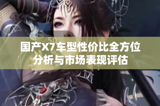 国产X7车型性价比全方位分析与市场表现评估