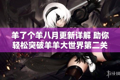 羊了个羊八月更新详解 助你轻松突破羊羊大世界第二关攻略