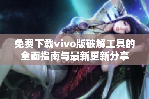 免费下载vivo版破解工具的全面指南与最新更新分享