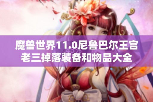 魔兽世界11.0尼鲁巴尔王宫老三掉落装备和物品大全