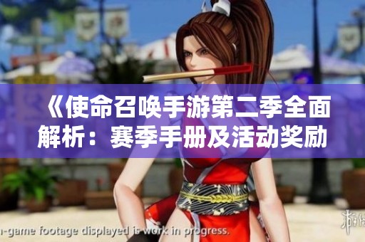 《使命召唤手游第二季全面解析：赛季手册及活动奖励全览》
