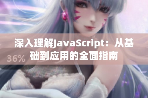 深入理解JavaScript：从基础到应用的全面指南