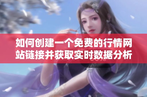 如何创建一个免费的行情网站链接并获取实时数据分析