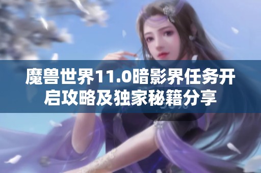魔兽世界11.0暗影界任务开启攻略及独家秘籍分享