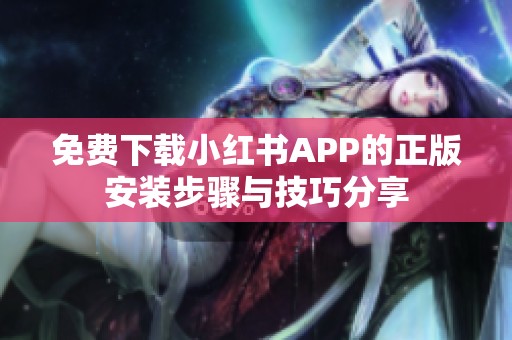 免费下载小红书APP的正版安装步骤与技巧分享