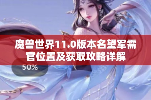 魔兽世界11.0版本名望军需官位置及获取攻略详解