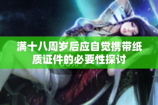 满十八周岁后应自觉携带纸质证件的必要性探讨