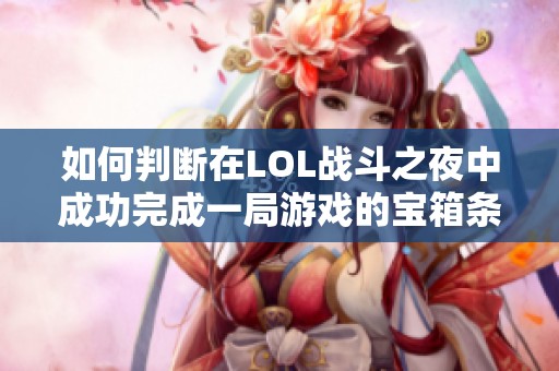 如何判断在LOL战斗之夜中成功完成一局游戏的宝箱条件