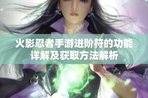 火影忍者手游进阶符的功能详解及获取方法解析