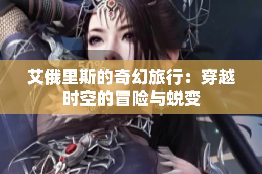 艾俄里斯的奇幻旅行：穿越时空的冒险与蜕变
