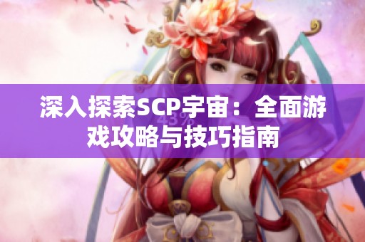 深入探索SCP宇宙：全面游戏攻略与技巧指南