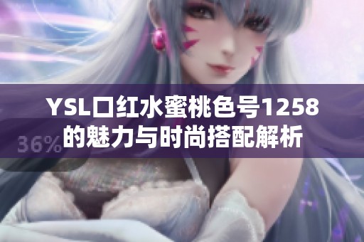 YSL口红水蜜桃色号1258的魅力与时尚搭配解析