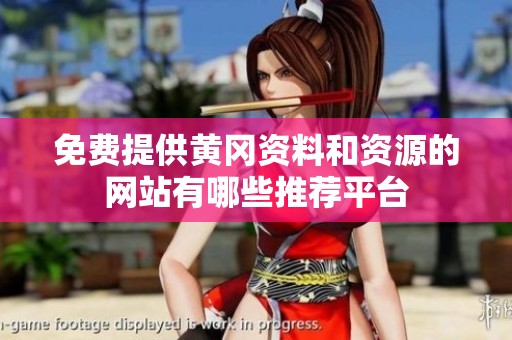 免费提供黄冈资料和资源的网站有哪些推荐平台