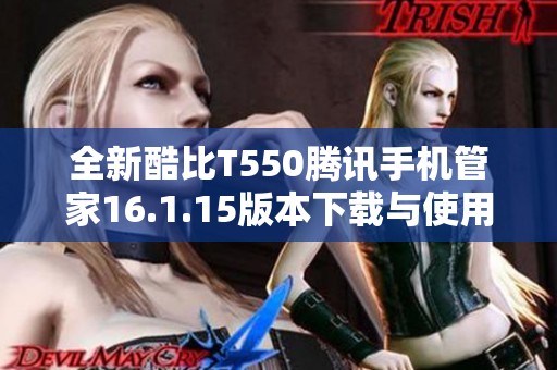 全新酷比T550腾讯手机管家16.1.15版本下载与使用指南