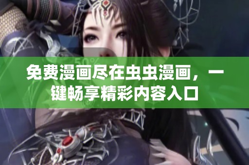 免费漫画尽在虫虫漫画，一键畅享精彩内容入口