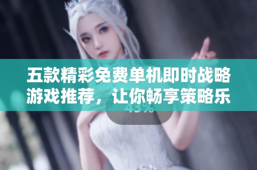 五款精彩免费单机即时战略游戏推荐，让你畅享策略乐趣