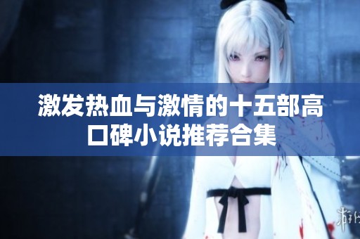 激发热血与激情的十五部高口碑小说推荐合集