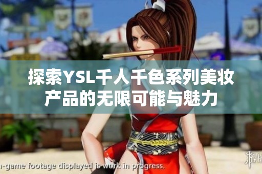 探索YSL千人千色系列美妆产品的无限可能与魅力