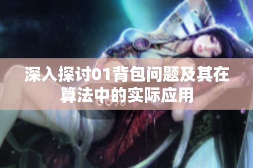 深入探讨01背包问题及其在算法中的实际应用