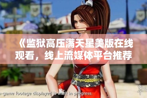《监狱高压满天星美版在线观看，线上流媒体平台推荐》